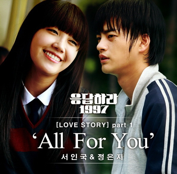 응답하라 OST 모음 연속듣기 서인국 정은지 All For You 서인국 정은지 우리 사랑 이대로 올댓튜브