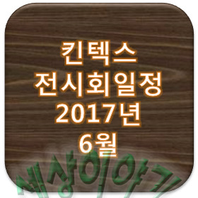 메가쇼 - 킨텍스 전시회 일정 2017년6월