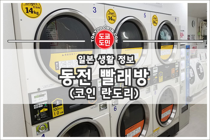 일본의 동전 빨래방인 '코인 란도리'