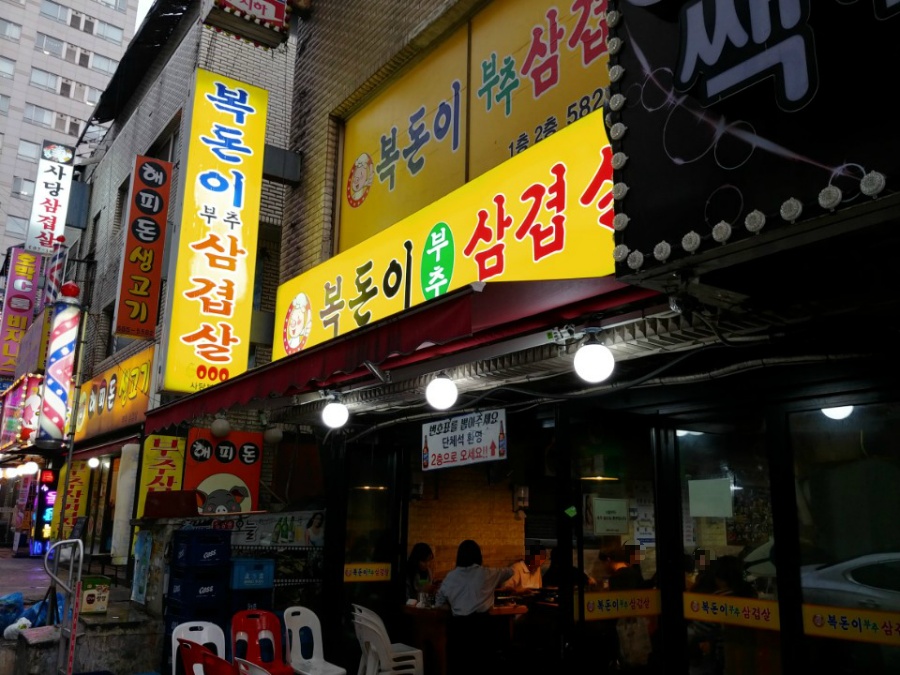 [사당역] 복돈이 부추삼겹살 메뉴 가격 후기