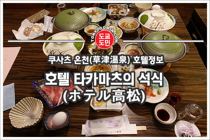 쿠사츠 온천 여행 호텔, 맛집 관광지 정보 모음