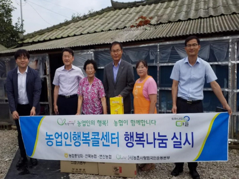 전북농협·농촌현장지원단, 취약농가 주거환경 개선
