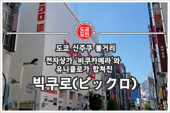 [도쿄 관광지 볼거리] 신주쿠의 전자상가 '빅쿠로(ビックロ)'