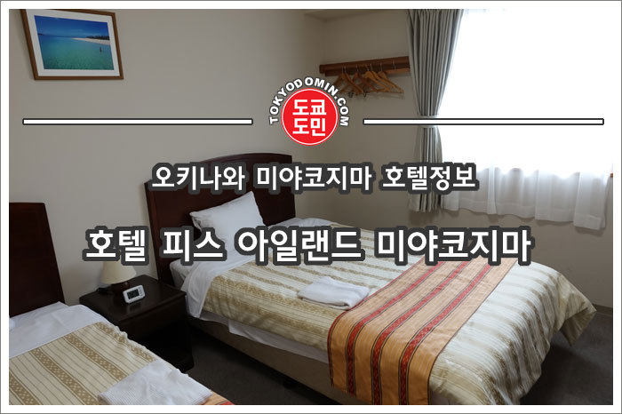 [미야코지마 여행]"호텔 피스 아일랜드 미야코지마 (Hotel Peace Island Miyakojima)" 숙박기