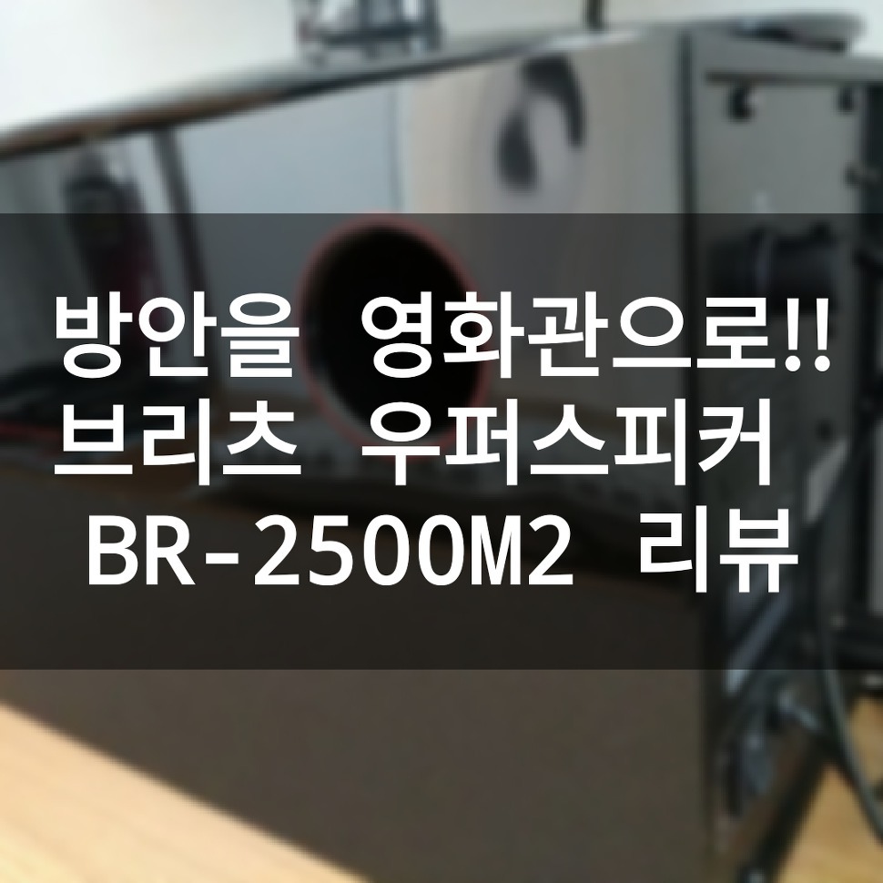 브리츠스피커 BR-2500M2 대만족 2.1채널 서브우퍼 연결방법과 위치
